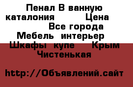 Пенал В ванную каталония belux › Цена ­ 26 789 - Все города Мебель, интерьер » Шкафы, купе   . Крым,Чистенькая